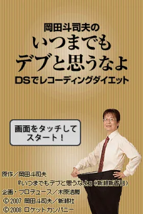 Okada Toshio no Itsumademo Debu to Omounayo - DS de Recording Diet (Japan) screen shot title